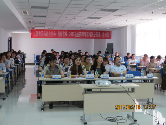 2017 年度第二期执业药师考前培训公开课（徐州站）简讯
