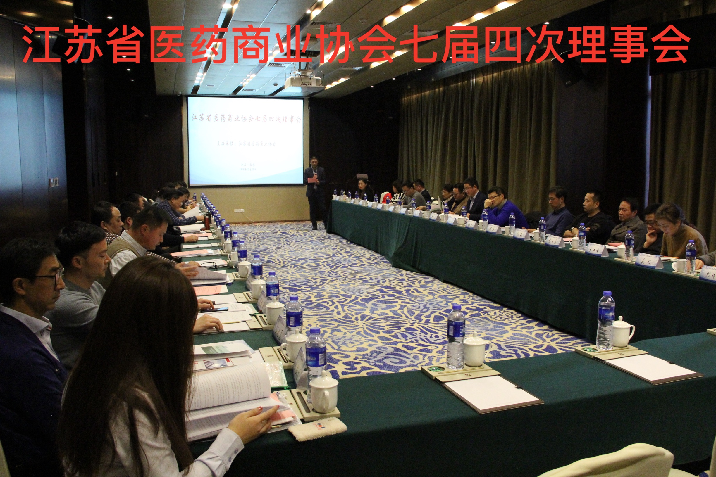 江苏省医药商业协会七届四次理事会在南京成功举行