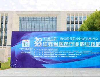 2022年江苏省医药行业职业技能竞赛泰州赛区完赛