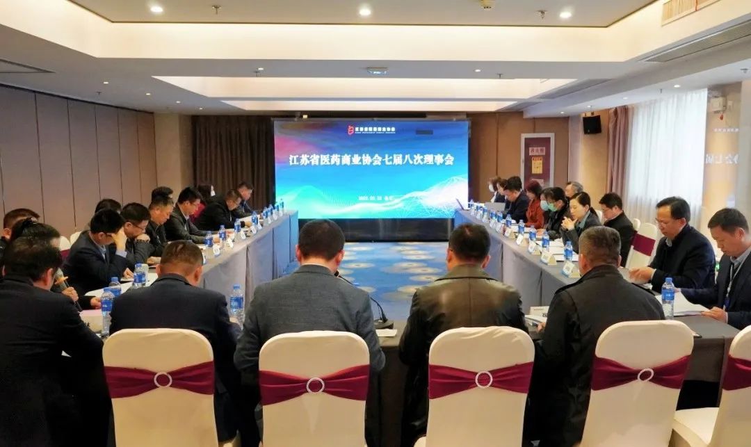 江苏省医药商业协会第七届八次理事会在南京成功举行