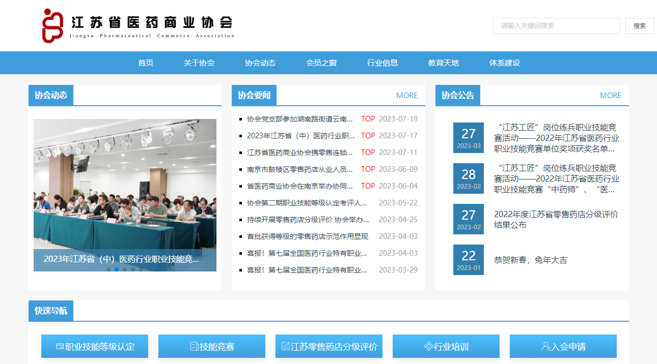 公告 | 江苏省医药商业协会新版官方网站、小程序正式上线